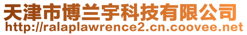 天津市博蘭宇科技有限公司