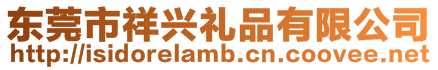 東莞市祥興禮品有限公司