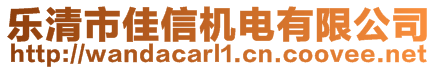 樂清市佳信機電有限公司