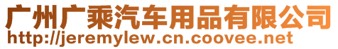 廣州廣乘汽車用品有限公司