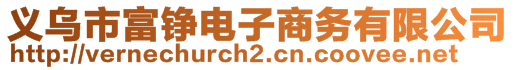 義烏市富錚電子商務有限公司