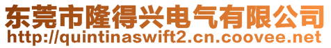 東莞市隆得興電氣有限公司