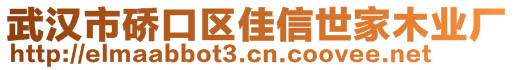 武漢市硚口區(qū)佳信世家木業(yè)廠