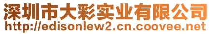 深圳市大彩實(shí)業(yè)有限公司