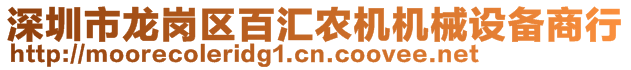 深圳市龍崗區(qū)百匯農(nóng)機(jī)機(jī)械設(shè)備商行