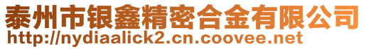 泰州市銀鑫精密合金有限公司