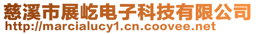 慈溪市展屹電子科技有限公司