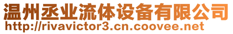 溫州丞業(yè)流體設備有限公司