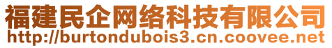 福建民企網(wǎng)絡(luò)科技有限公司