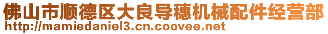 佛山市順德區大良導穗機械配件經營部