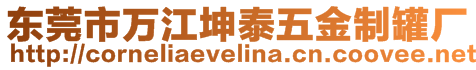 東莞市萬(wàn)江坤泰五金制罐廠