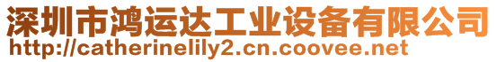 深圳市鴻運(yùn)達(dá)工業(yè)設(shè)備有限公司