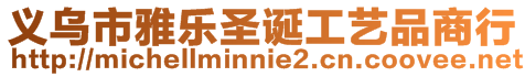 義烏市雅樂圣誕工藝品商行