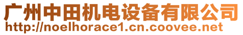 廣州中田機電設(shè)備有限公司