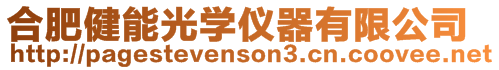 合肥健能光學儀器有限公司