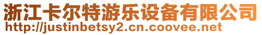 浙江卡爾特游樂(lè)設(shè)備有限公司