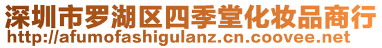 深圳市羅湖區(qū)四季堂化妝品商行