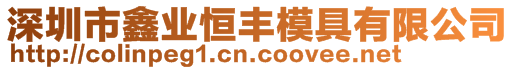 深圳市鑫业恒丰模具有限公司