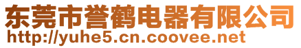 東莞市譽鶴電器有限公司