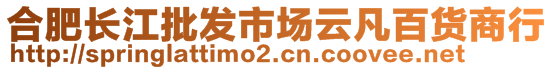 合肥长江批发市场云凡百货商行