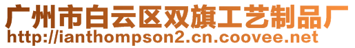 廣州市白云區(qū)雙旗工藝制品廠