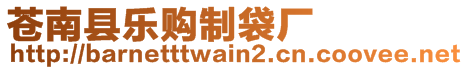 蒼南縣樂購(gòu)制袋廠