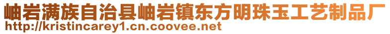 岫巖滿族自治縣岫巖鎮(zhèn)東方明珠玉工藝制品廠