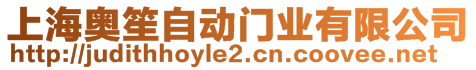 上海奧笙自動門業(yè)有限公司