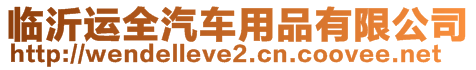 臨沂運(yùn)全汽車用品有限公司