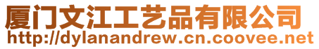 廈門文江工藝品有限公司