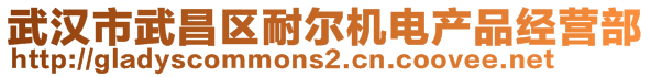 武汉市武昌区耐尔机电产品经营部