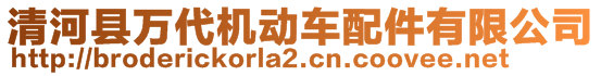 清河縣萬(wàn)代機(jī)動(dòng)車配件有限公司