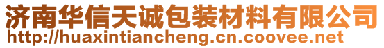 濟(jì)南華信天誠包裝材料有限公司