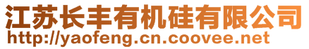 江蘇長豐有機硅有限公司