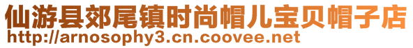 仙游县郊尾镇时尚帽儿宝贝帽子店