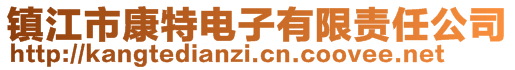 鎮(zhèn)江市康特電子有限責任公司