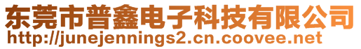 東莞市普鑫電子科技有限公司