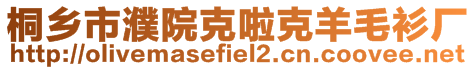 桐鄉(xiāng)市濮院克啦克羊毛衫廠