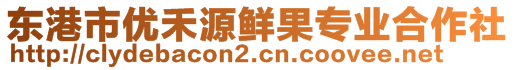 東港市優(yōu)禾源鮮果專(zhuān)業(yè)合作社