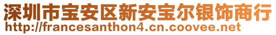 深圳市寶安區(qū)新安寶爾銀飾商行