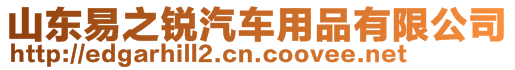 山東易之銳汽車用品有限公司