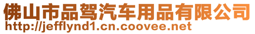 佛山市品駕汽車用品有限公司