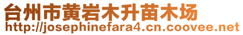 臺(tái)州市黃巖木升苗木場(chǎng)