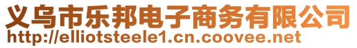 義烏市樂(lè)邦電子商務(wù)有限公司