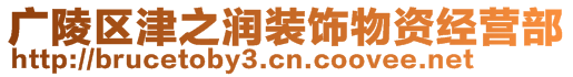 廣陵區(qū)津之潤(rùn)裝飾物資經(jīng)營(yíng)部