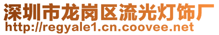 深圳市龍崗區(qū)流光燈飾廠