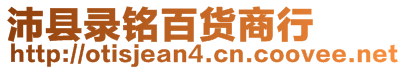 沛縣錄銘百貨商行