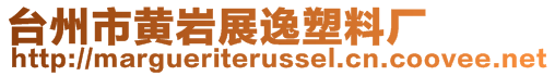 臺州市黃巖展逸塑料廠