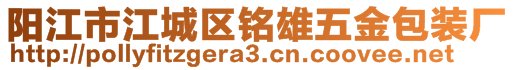 陽江市江城區(qū)銘雄五金包裝廠