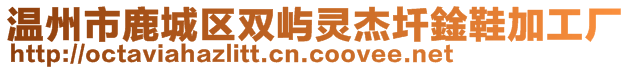 溫州市鹿城區(qū)雙嶼靈杰圲鍂鞋加工廠